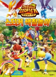 정글에서 살아남기 시즌3 스티커색칠놀이